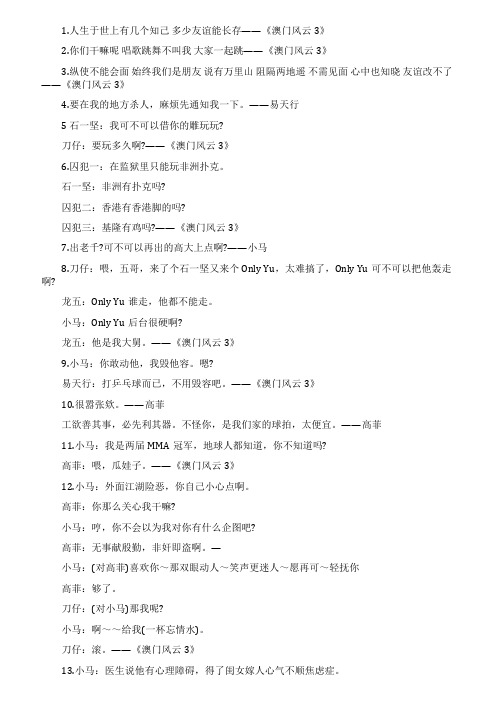 《澳门风云3》经典台词大全