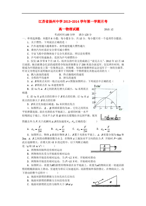 江苏省扬州中学2013-2014学年高一物理上学期12月月考试卷新人教版