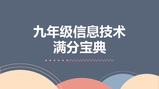 2024山西九年级信息技术中考易错点