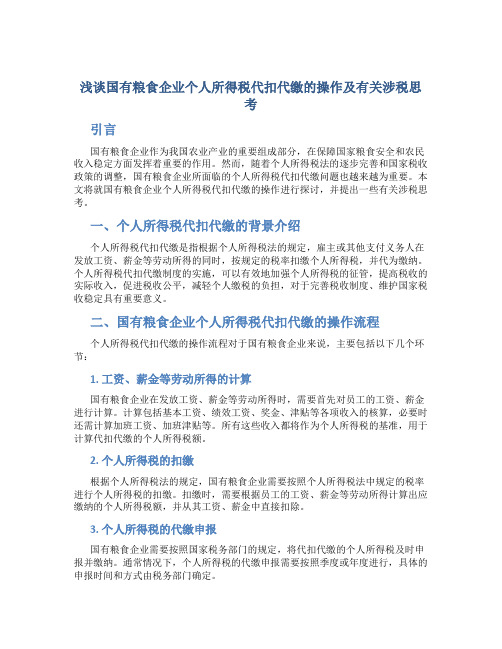 浅谈国有粮食企业个人所得税代扣代缴的操作及有关涉税思考