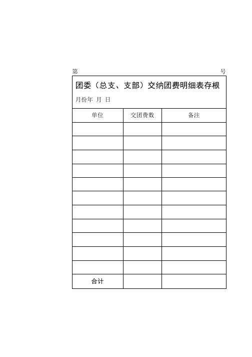 44  团费收缴记录