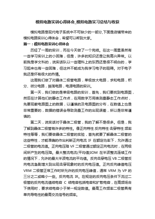 模拟电路实训心得体会_模拟电路实习总结与收获