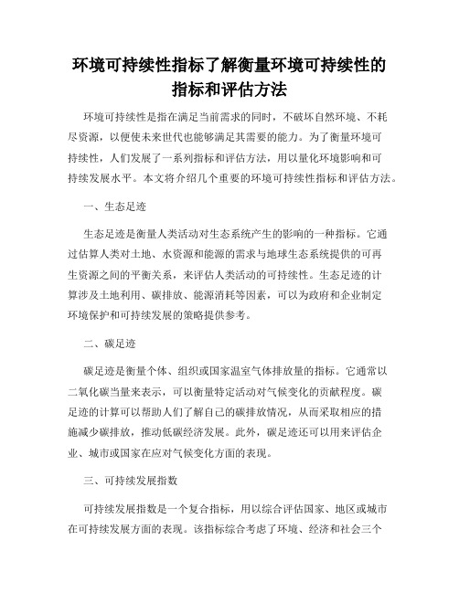 环境可持续性指标了解衡量环境可持续性的指标和评估方法