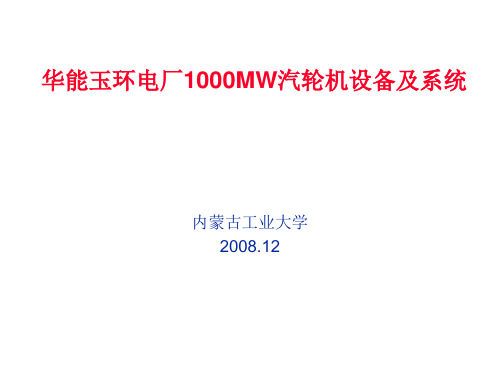 华能玉环电厂1000MW