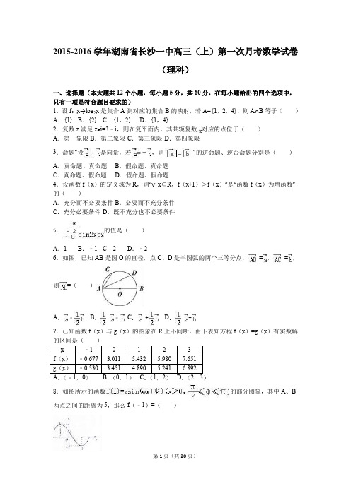 湖南省长沙一中2016届高三(上)第一次月考数学试卷(理科)(解析版)