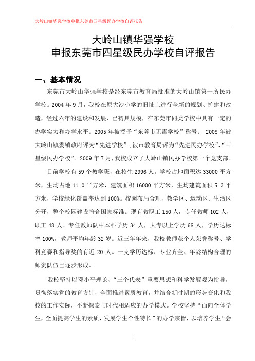星级学校星级学校自评报告