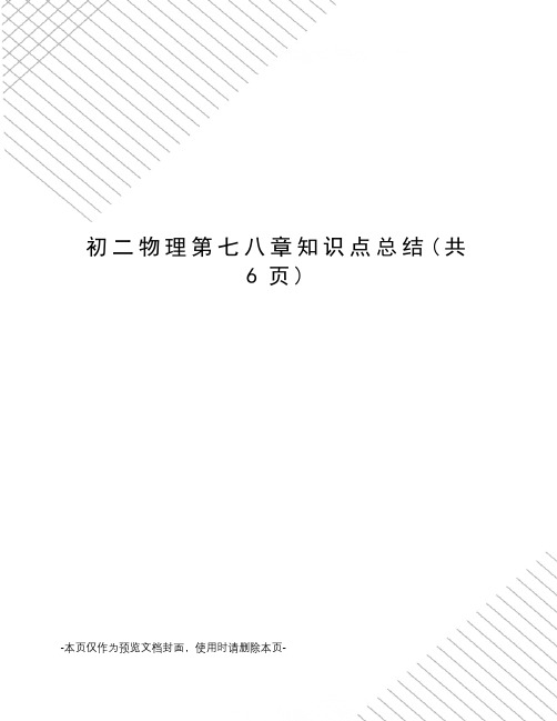 初二物理第七八章知识点总结