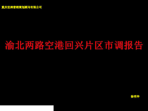 重庆渝北空港回兴片区楼盘市调报告