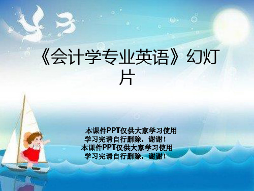 《会计学专业英语》幻灯片