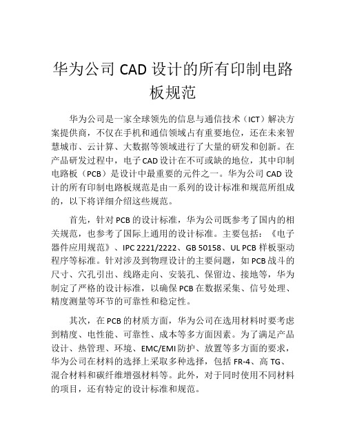 华为公司CAD设计的所有印制电路板规范