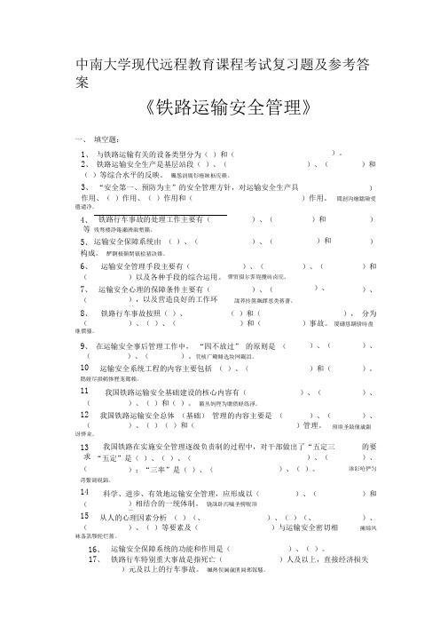 铁路运输安全管理复习题参考附标准答案