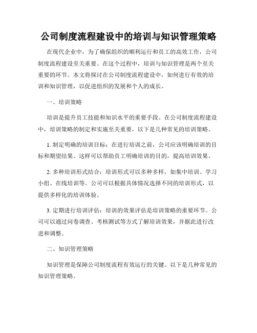 公司制度流程建设中的培训与知识管理策略