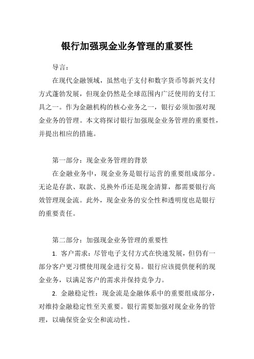 银行加强现金业务管理的文章