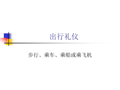 出行礼仪