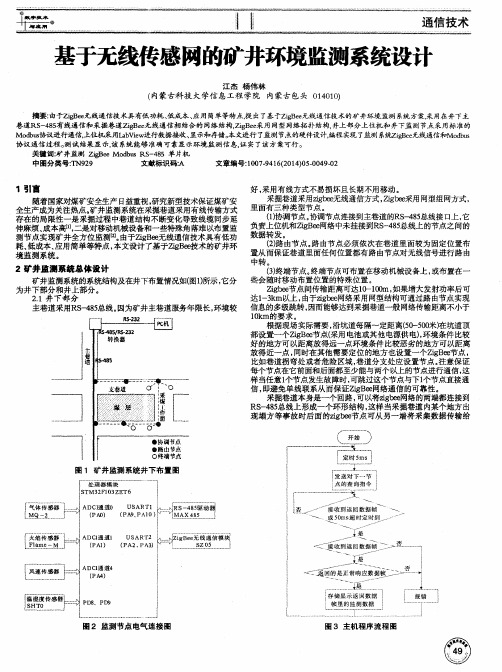 基于无线传感网的矿井环境监测系统设计