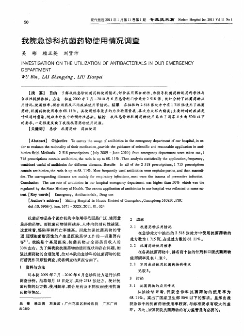 我院急诊科抗菌药物使用情况调查