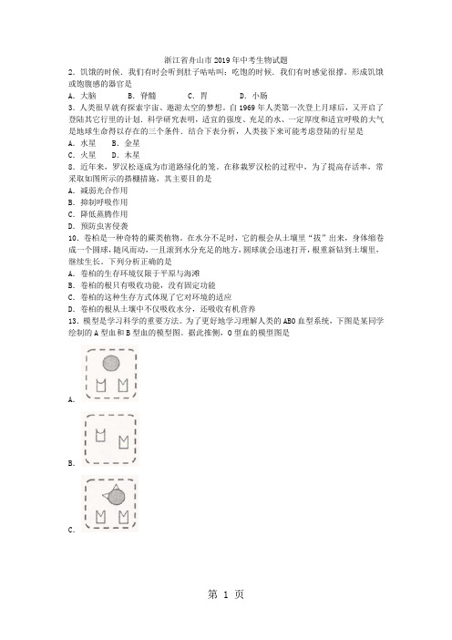 浙江省舟山市2018年中考科学(生物部分)试题(word版,含答案)-学习文档