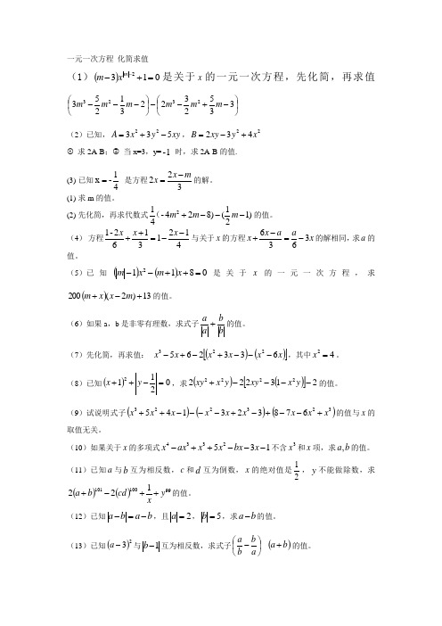 一元一次方程 化简求值