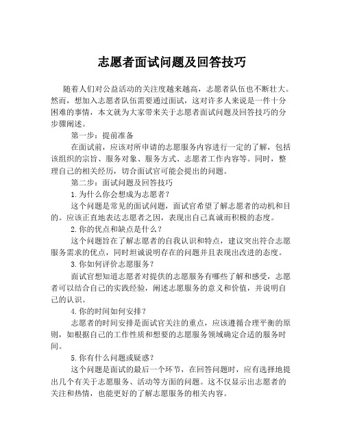 志愿者面试问题及回答技巧