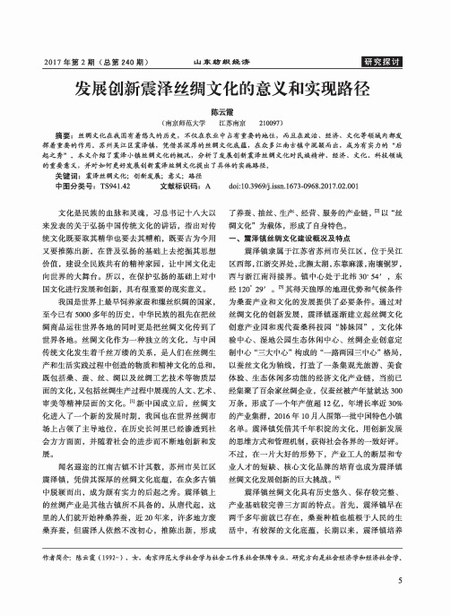 发展创新震泽丝绸文化的意义和实现路径