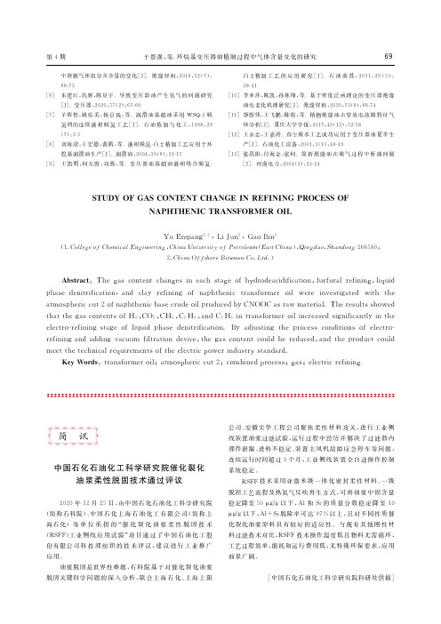 中国石化石油化工科学研究院催化裂化油浆柔性脱固技术通过评议