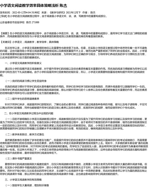 小学语文阅读教学效率具体策略浅析陈杰