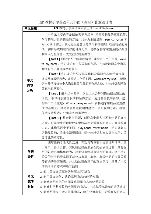 PEP四上Unit4Myhome作业设计