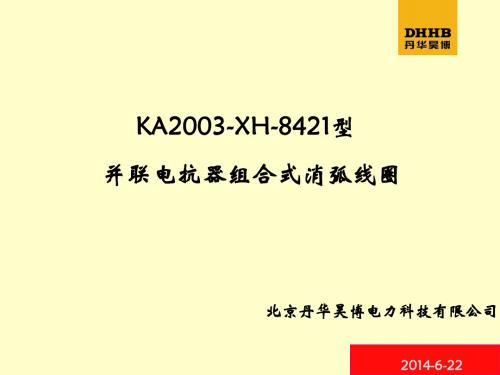 消弧线圈原理及产品介绍