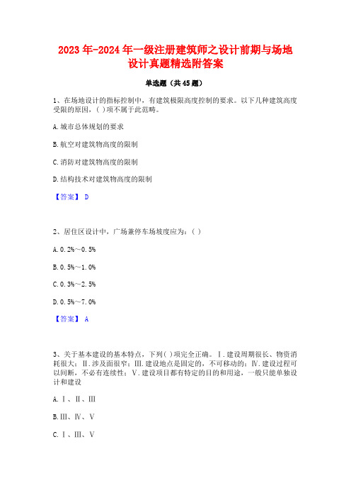 2023年-2024年一级注册建筑师之设计前期与场地设计真题精选附答案