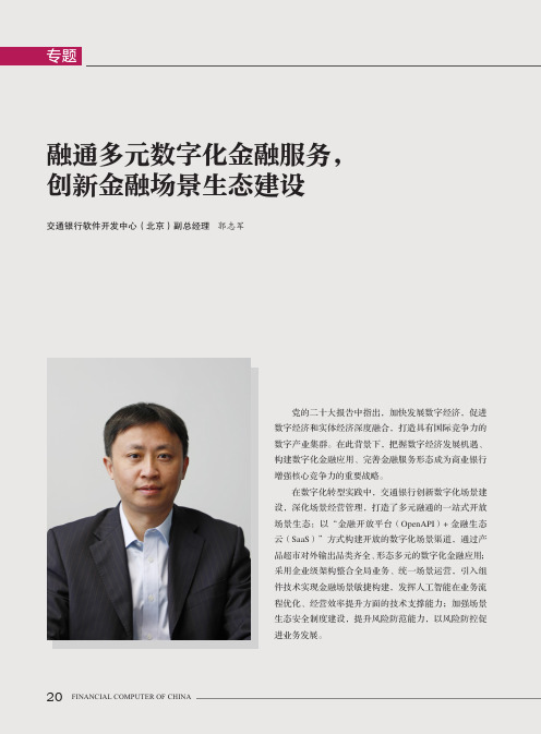 融通多元数字化金融服务，创新金融场景生态建设