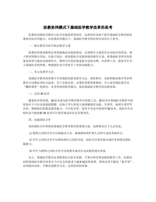 医教协同模式下基础医学教学改革的思考