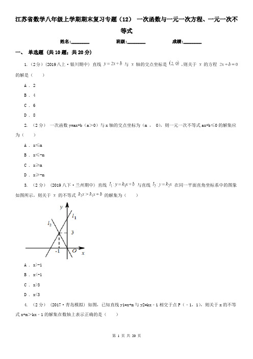 江苏省数学八年级上学期期末复习专题(12) 一次函数与一元一次方程、一元一次不等式