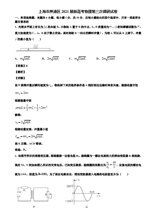 上海市黄浦区2021届新高考物理第三次调研试卷含解析