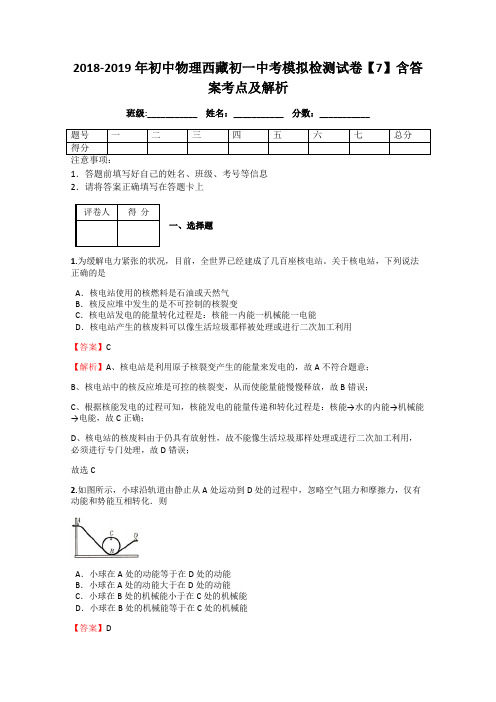 2018-2019年初中物理西藏初一中考模拟检测试卷【7】含答案考点及解析