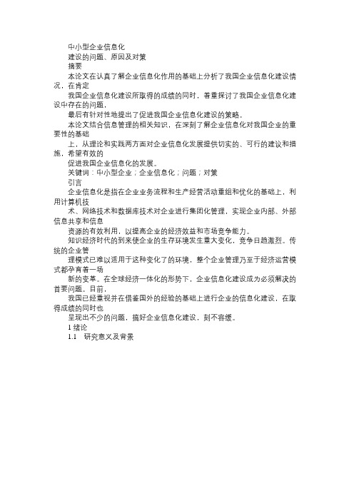 企业信息化建设的原因问题及对策免费范文精选