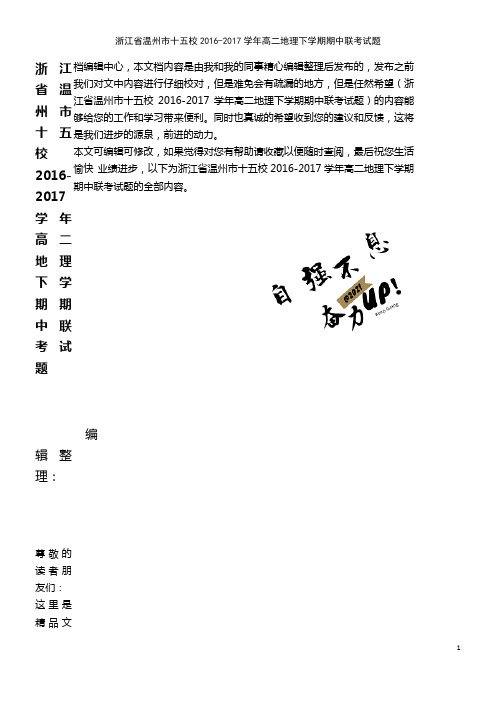 十五校高二地理下学期期中联考试题(2021年整理)