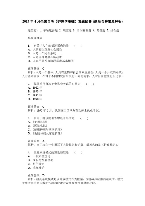 2013年4月全国自考(护理学基础)真题试卷(题后含答案及解析)