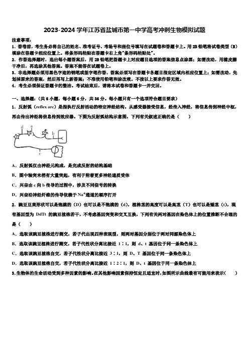 2023-2024学年江苏省盐城市第一中学高考冲刺生物模拟试题含解析