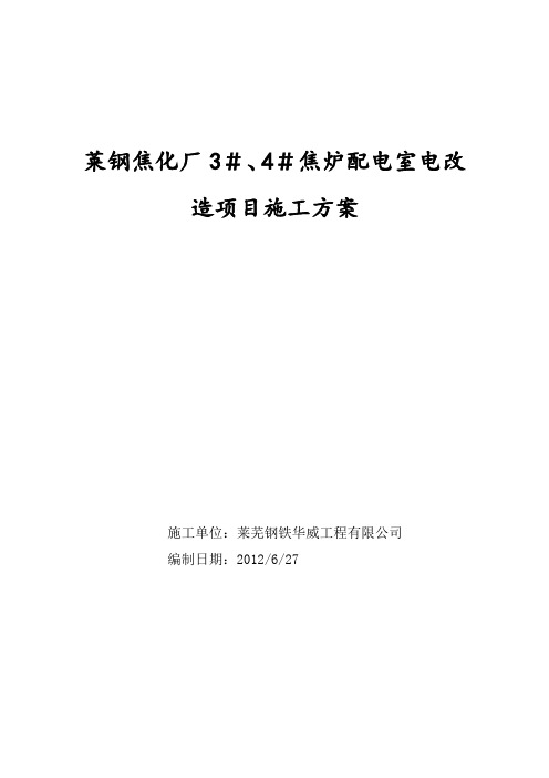 焦化厂3#、4#焦炉电气改造施工方案