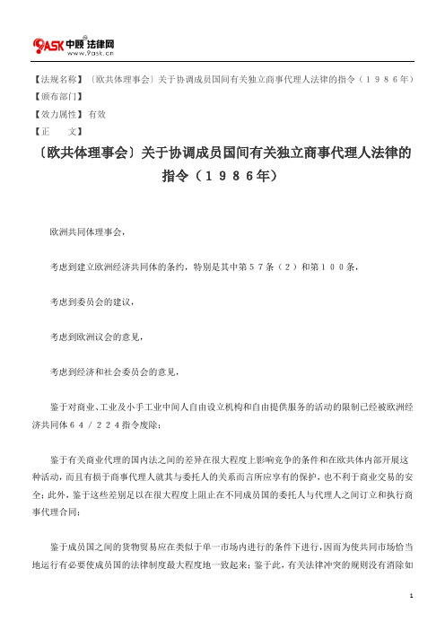 〔欧共体理事会〕关于协调成员国间有关独立商事代理人法律的指令(1986年)