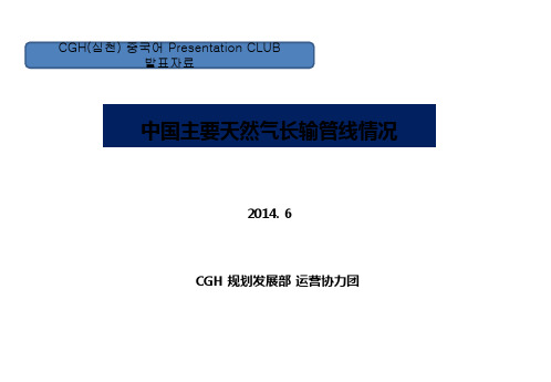 中国主要天然气长输管线情况