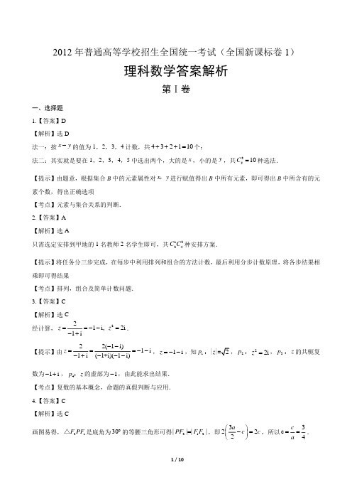 2012年高考理科数学全国卷1-答案