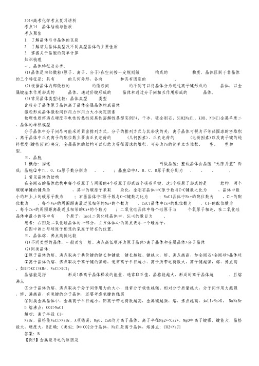 2014高考化学考点复习讲析——晶体结构与性质  (人教版).pdf