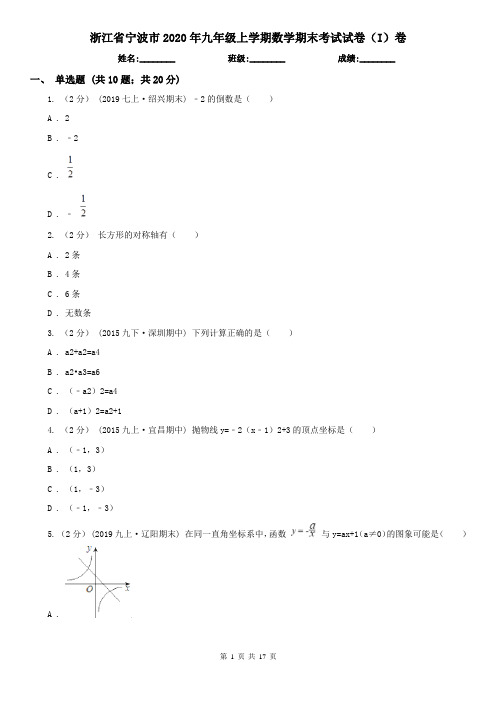 浙江省宁波市2020年九年级上学期数学期末考试试卷(I)卷