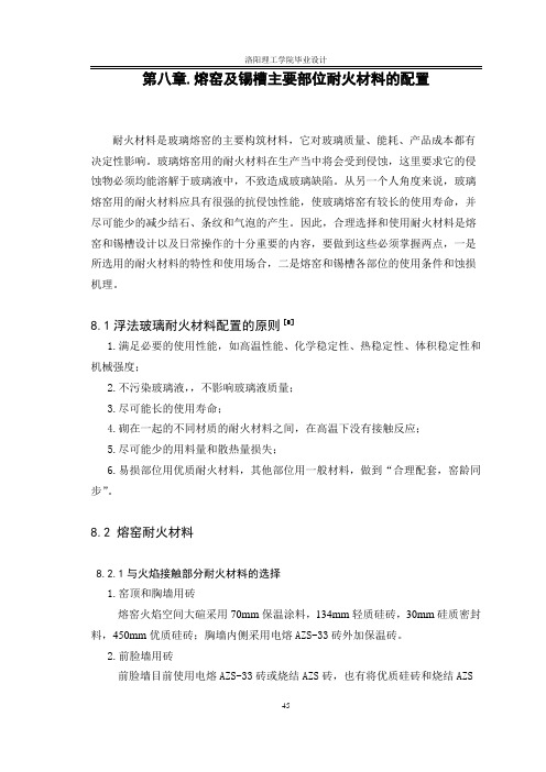 日产500t浮法玻璃熔窑及锡槽设计八章耐材及第九章主参 ,第十章参考文献,附录.外文翻译