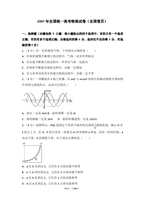 2007年全国统一高考物理试卷(全国卷ⅱ)