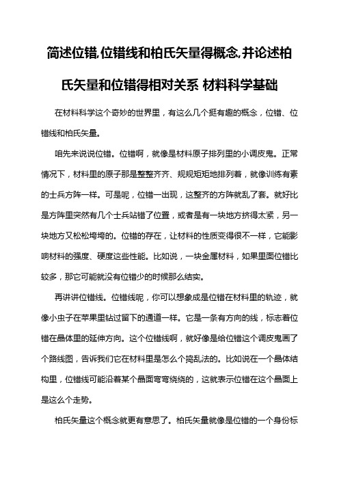 简述位错,位错线和柏氏矢量得概念,并论述柏氏矢量和位错得相对关系 材料科学基础