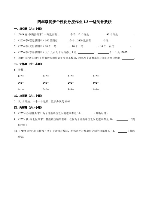 1.3十进制计数法(拔尖练习)2024-2025学年人教版数学四年级上册