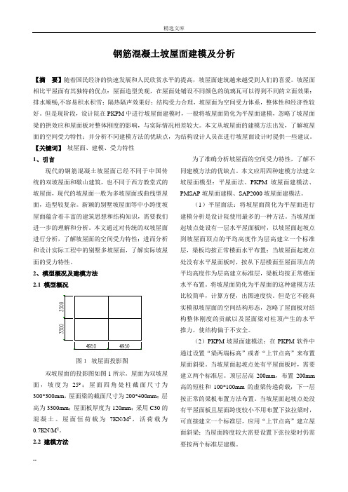 坡屋面建模及分析(投稿版)