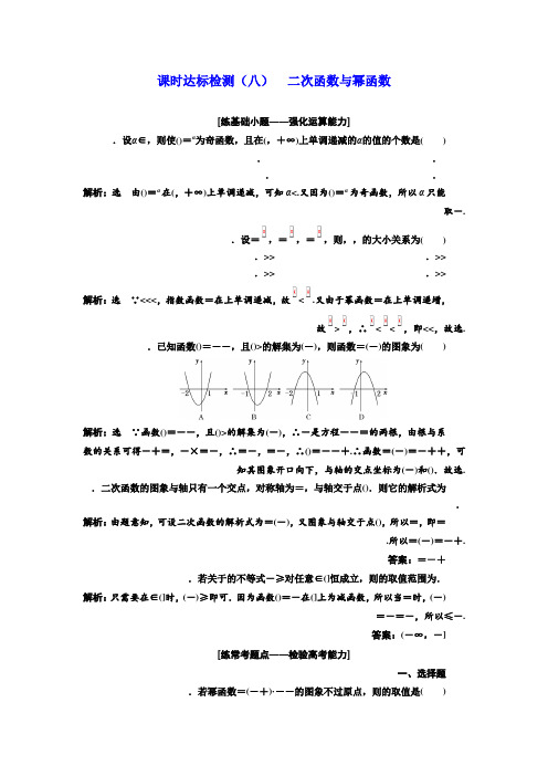 2018届高三(新课标)数学(理)大一轮复习课时达标检测(八) 二次函数与幂函数 Word版含解析
